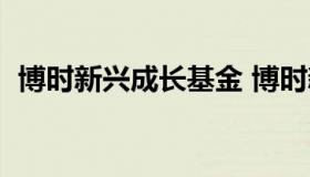 博时新兴成长基金 博时新兴成长基金配置）