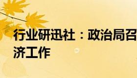 行业研迅社：政治局召开会议研究2023年经济工作