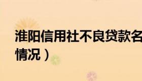 淮阳信用社不良贷款名单 淮阳不良贷款清收情况）