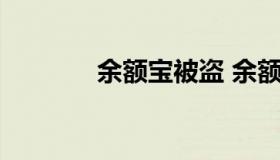 余额宝被盗 余额宝被盗32万