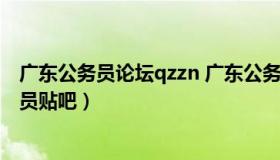 广东公务员论坛qzzn 广东公务员论坛qzzn手机版广东公务员贴吧）