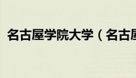 名古屋学院大学（名古屋学院大学校长赤楚