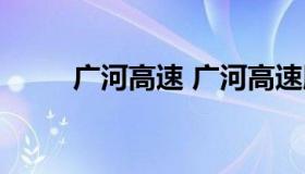 广河高速 广河高速服务区一览表）