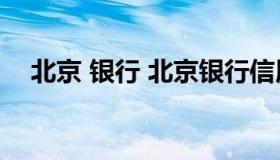 北京 银行 北京银行信用卡客服电话 400