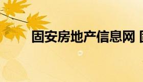 固安房地产信息网 固安房产交易网