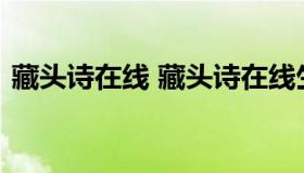 藏头诗在线 藏头诗在线生成器一墨芳藏头诗