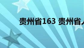 贵州省163 贵州省人才信息考试网