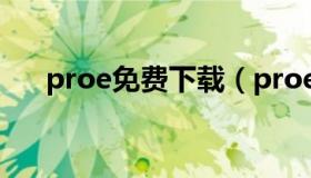 proe免费下载（proe下载 免费中文版