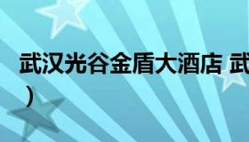 武汉光谷金盾大酒店 武汉光谷金盾大酒店6楼）