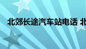 北郊长途汽车站电话 北郊长途汽车站订票