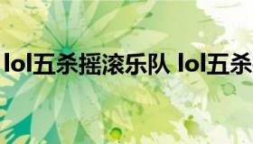 lol五杀摇滚乐队 lol五杀摇滚乐队皮肤约里克