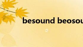 besound beosound怎么连接）