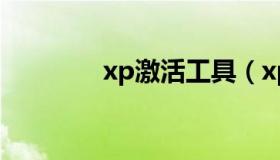 xp激活工具（xp激活工具）