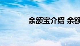 余额宝介绍 余额宝介绍英语