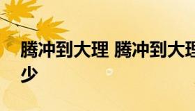 腾冲到大理 腾冲到大理高速公路过路费是多少