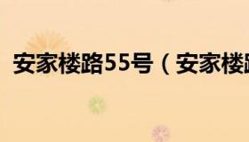 安家楼路55号（安家楼路55号属于哪个乡）