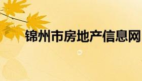 锦州市房地产信息网 锦州房产网官网