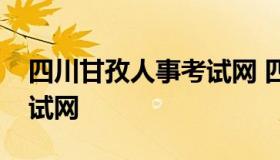 四川甘孜人事考试网 四川省甘孜人力资源考试网