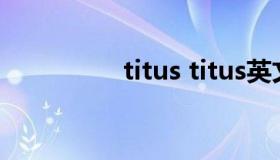 titus titus英文名寓意）