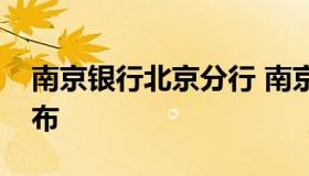 南京银行北京分行 南京银行北京分行网点分布