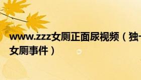 www.zzz女厕正面尿视频（独一处Zy：人民网评6岁男童进女厕事件）