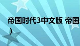 帝国时代3中文版 帝国时代3中文版免费下载）