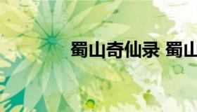 蜀山奇仙录 蜀山奇仙录动漫