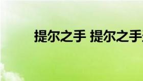 提尔之手 提尔之手圣水具体位置）