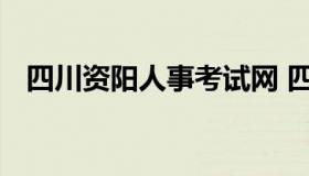 四川资阳人事考试网 四川资阳人事考试网