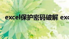 excel保护密码破解 excel被密码保护,破解