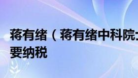 蒋有绪（蒋有绪中科院士老百姓呼吸新鲜空气要纳税