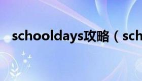 schooldays攻略（schooldaysHQ攻略）