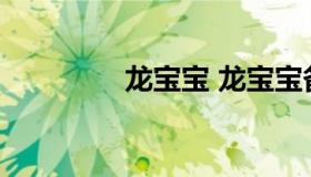 龙宝宝 龙宝宝备孕时间表