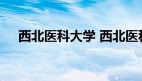 西北医科大学 西北医科大学录取分数线