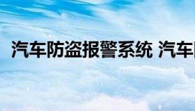 汽车防盗报警系统 汽车防盗报警系统现状）