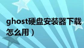 ghost硬盘安装器下载（ghost安装器1.3.9.2怎么用）