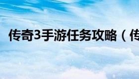 传奇3手游任务攻略（传奇3手游任务详解）