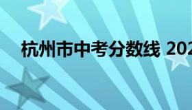 杭州市中考分数线 2022各地高考分数线