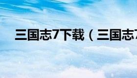 三国志7下载（三国志7下载中文版单机）