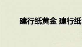 建行纸黄金 建行纸黄金价格走势）