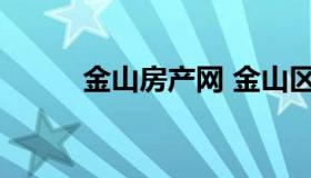 金山房产网 金山区新开楼盘房价