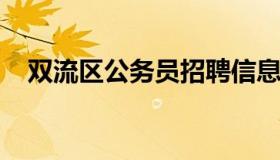 双流区公务员招聘信息（双流区公招考试