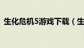 生化危机5游戏下载（生化危机5下载中文版