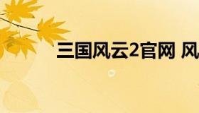 三国风云2官网 风云三国中文站