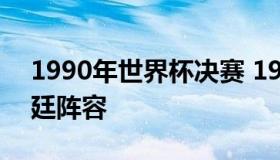 1990年世界杯决赛 1990年世界杯决赛阿根廷阵容