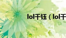 lol千钰（lol千钰怎么玩）