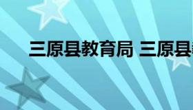 三原县教育局 三原县教育局最新消息）