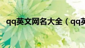 qq英文网名大全（qq英文网名大全带翻译