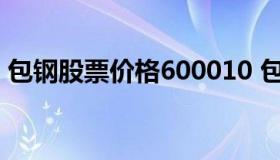 包钢股票价格600010 包钢股票600808行情