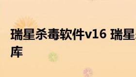 瑞星杀毒软件v16 瑞星杀毒软件v17离线病毒库